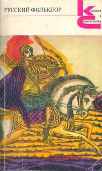 Книга Русский фольклор, 11-1320, Баград.рф